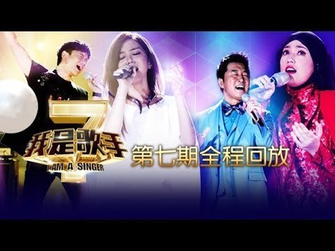 我是歌手-第二季-第7期-茜拉补位力拼邓紫棋 张杰狂飙高音-【湖南卫视官方版1080P】20140221