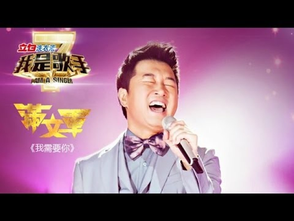 我是歌手-第二季-第7期-满文军《我需要你》-【湖南卫视官方版1080P】20140221