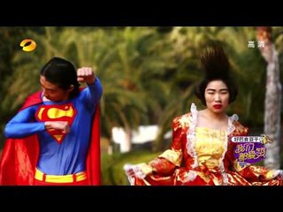 我们都爱笑-爆笑片段-瘦版《超人归来》-【湖南卫视官方版1080P】20140220