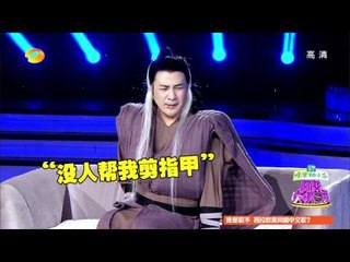 百变大咖秀-品冠扮"李宗盛"成跑场王 五侠"高音大姐大"再出逆天戏-Part4【湖南卫视官方版1080P】20140220