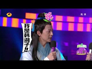 百变大咖秀-张亮变身美女 何炅谢娜上演八仙贺岁-Part1【湖南卫视官方版1080P】20140206