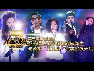 我是歌手-第二季-第5期-罗琦唱成名作落泪致敬新生 邓紫棋"男儿身"完美挑战天后-【湖南卫视官方版1080P】20140131