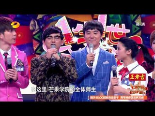 一生一世合家欢-"校长"黄子佼搭档"教导主任"马可 "国民闺蜜"大左"娘炮"演出-Part2【湖南卫视官方版1080P】20140118