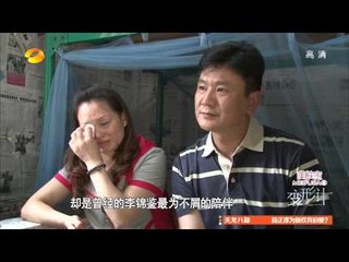 变形计-第七季之山路弯弯大结局 主人公全新蝶变感人-Part3【湖南卫视官方版1080P】20140113