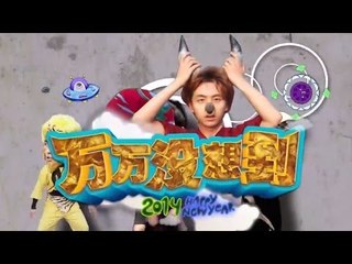 一生一世合家欢-《万万没想到》之小兵过年首播 第一集"买票ing"-Part4【湖南卫视官方版1080P】20140104