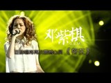 我是歌手-第二季-第2期-邓紫棋《存在》gem tang-【湖南卫视官方版1080P】20140110