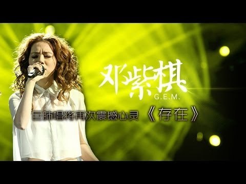 我是歌手-第二季-第2期-邓紫棋《存在》gem tang-【湖南卫视官方版1080P】20140110