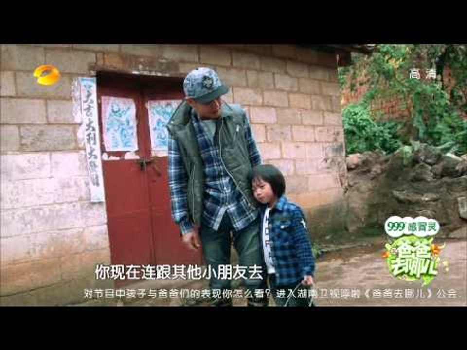 爸爸去哪儿-Kimi忍泪离开林志颖 石头变害羞熊孩子-Part2【湖南卫视官方版1080P】20131115