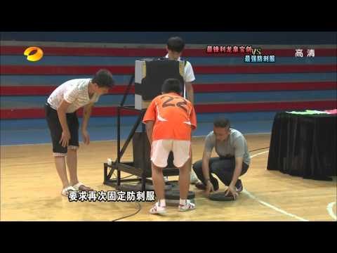 谁与争锋-惊现传世龙泉宝剑 应战最强防刺服挑战-Part3【湖南卫视官方版1080P】20131028