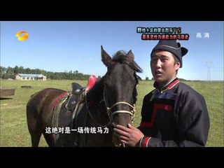 谁与争锋-马语者两小时挑战驯服最烈悍马 中国弹弓王独步穿杨迎战船模玩家-Part1【湖南卫视官方版1080P】20131021