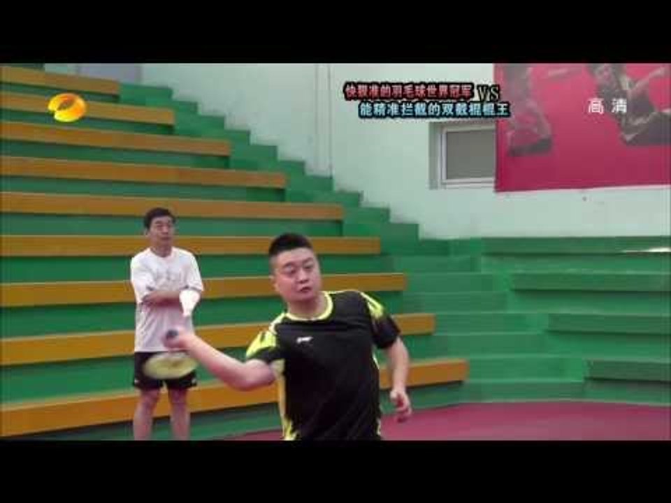谁与争锋-羽毛球冠军郑军快准狠 双截棍棍王吕一杰精准拦截-Part1【湖南卫视官方版1080P...