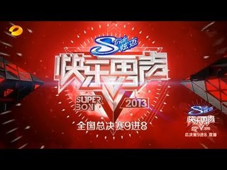 2013快乐男声-全国总决赛9进8 范冰冰帅气点评V神霸气外露-【湖南卫视官方版1080P】20130816