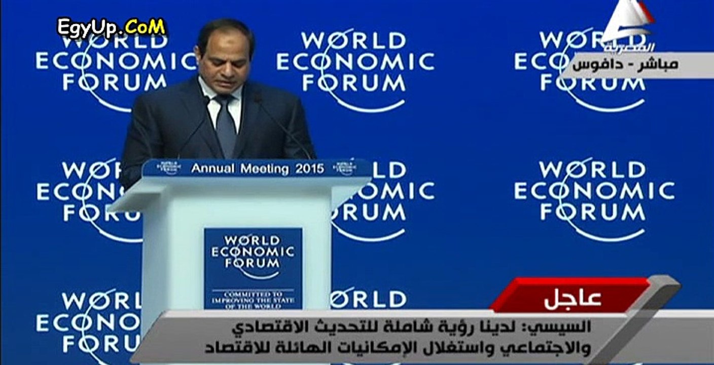 كلمة الرئيس عبد الفتاح السيسى كاملة فى مؤتمر دافوس العالمى 22/1/2015
