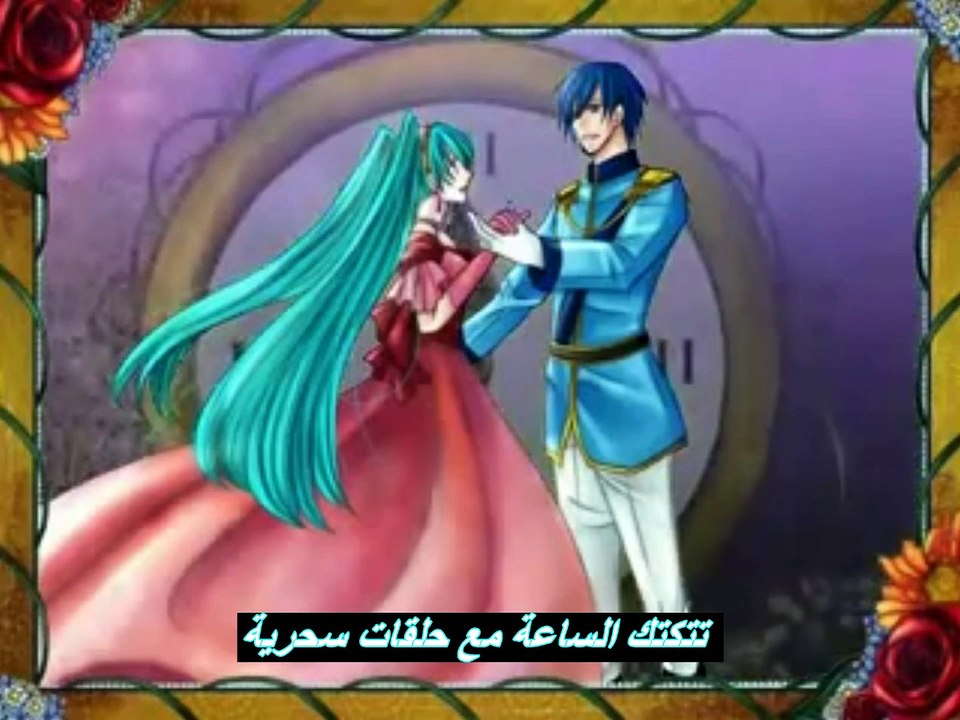 kaito x miku cendrillon (arabic sub)