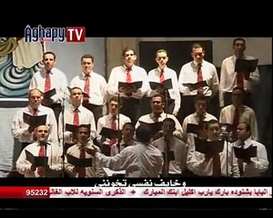 ترنيمة   امسك يارب ايدي .. كورال شباب الأنبا رويس