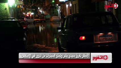 الأمطار تغرق سيدي بشر وتمنع السيارات من المرور في الإسكندرية