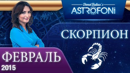 Скорпион: Aстрологический прогноз на месяц февраль 2015 года