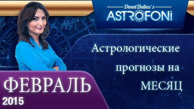 Общий астрологический прогноз на месяц февраль 2015 года