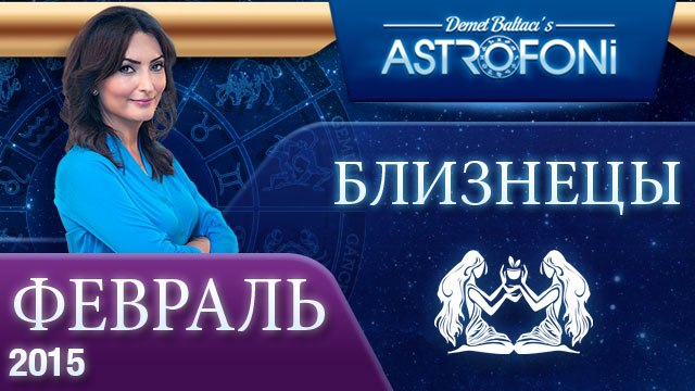 Близнецы: Aстрологический прогноз на месяц февраль 2015 года