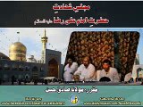 Maulana Sadiq Hasan - Majlis-e-Shadat-e-Imam Raza (as) - Part:1