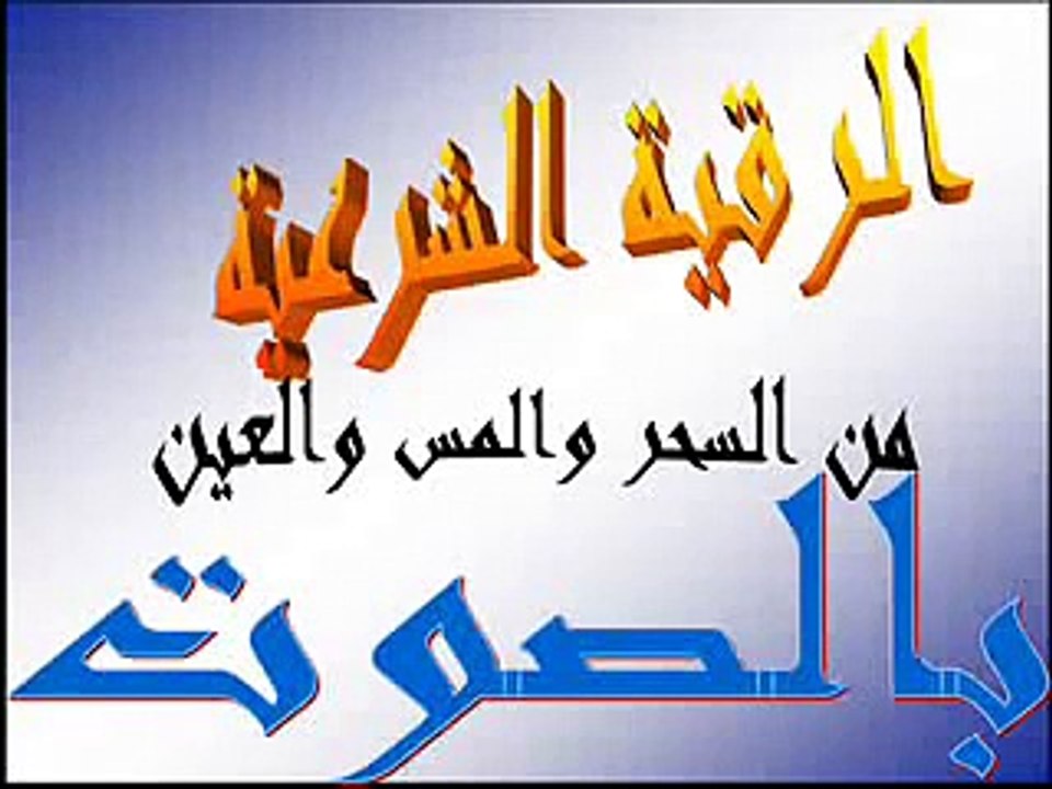 الرقية الشرعية بصوت الشيخ  السديس