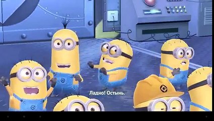 Миньоны - Гадкий я 3. (Русский трейлер 2015) Фрагмент из фильма