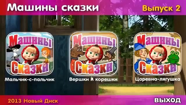 Маша и Медведь - Сказка на ночь ребенку (Новая серия 2015)