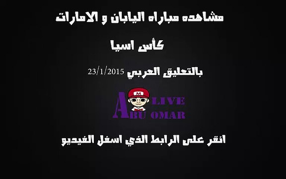 مشاهده مباراه بين اليابان والابيض الاماراتي في كاس اسيا في استراليا 2015 على قناه bein sport hd 6 بتعليق عيسى الحربين