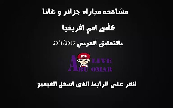 مشاهده مباراه بين الجزائر وغانا في بطوله امم افريقيا على قناه bein sport 6 hd بتعليق حفيظ الدراجي