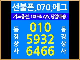선불폰판매처, 0.1.0-5932-6466,동경상사,선불폰판매,선불폰파는곳,선불폰판매처,선불폰팝니다,에그,070전화,대표번호