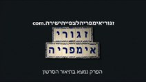 זגורי אימפריה עונה 2 פרק 18 לצפייה ישירה