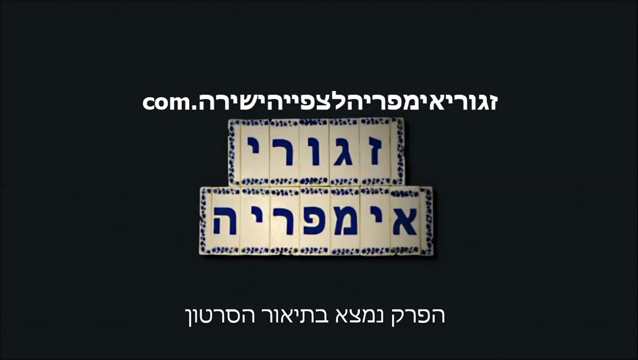 זגורי אימפריה עונה 2 פרק 47 , פרק 48 , פרק 49 , פרק 50 לצפייה ישירה