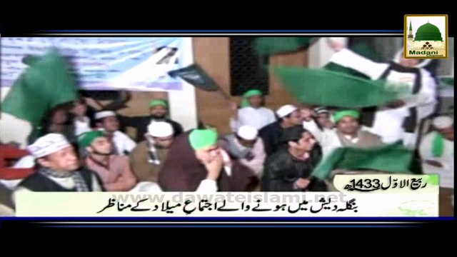 Dawateislami Ke Tahat Bangladesh Me Hone Wale Charagan aur Ijtima-e-Milad Ke Manazir - Rabi ul Awwal 1433