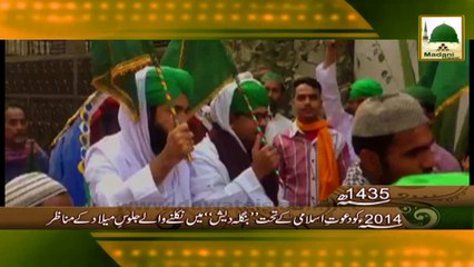 Download Video: Dawateislami Ke Tahat Bangladesh Me Hone Wale Juloos-e-Milad Ke Manazir - 2014 Rabi ul Awwal 1435