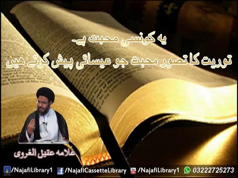 Toarait Ka Tasawur e Muhabbat Jo Esai Bayan Kartay Hain !! Allama Aqeel Ul Gharvi