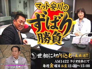2015-01.23 マット安川のずばり勝負 ゲスト：小山和伸