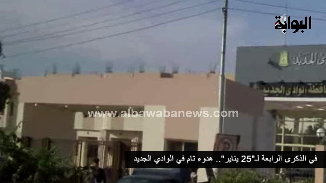 في الذكرى الرابعة لـ"25 يناير".. هدوء تام في الوادي الجديد