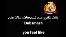 وانت بتتفرج على فيديوهات البنات على Dubsmash