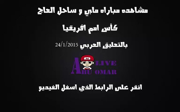 مشاهده مباراه بين مالي وساحل العاج في بطوله امم افريقيا على قناه بي ان 6 اتش دي bein sport hd 6 بتعليق عربي عصام الشوالي