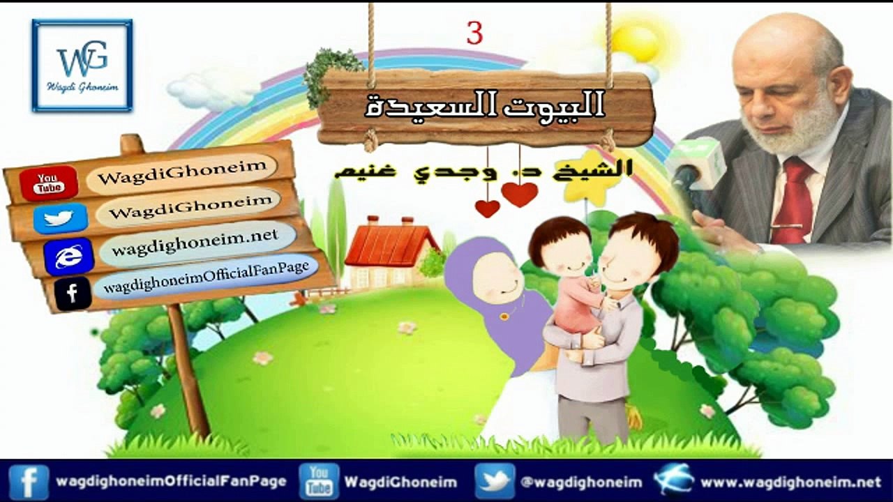 "البيوت السعيدة -3-" للشيخ د.وجدي غنيم