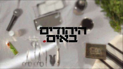היהודים באים פרק 5