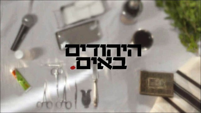 היהודים באים פרק 13