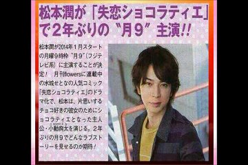 嵐松本潤 新ドラマ「失恋ショコラティエ」でベッドシーンに挑戦！ヒロイン役は石原さとみに決定か! 水川あさみ、水原希子の可能性も!