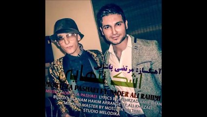 Nader Ali Rahimi Ft Morteza Pashaei - Ashke Tanhaei - مرتضی‌ پاشایی اشک تنهایی‌