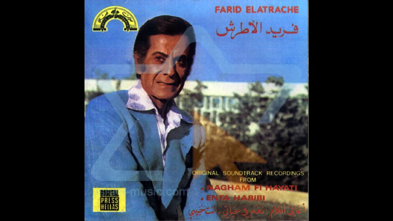 فريد الأطرش الربيع - حفل كامل farid el atrash-El Rabih
