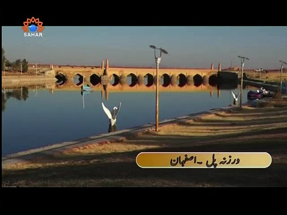 Iran kay Tarikhi pull | ایران کے تاریخی پل | Sahartv Urdu
