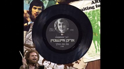 אריק אינשטיין - מה פה הולך (More Cowbell Version)