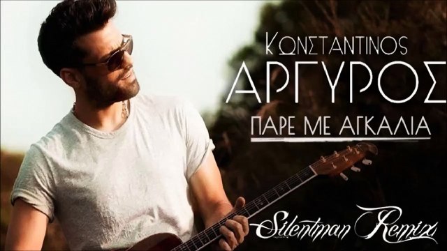 Κωνσταντίνος Αργυρός - Πάρε Με Αγκαλιά (Official Silentman Remix)