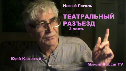 Гоголь ТЕАТРАЛЬНЫЙ РАЗЪЕЗД 2 * Muzeum Rondizm TV