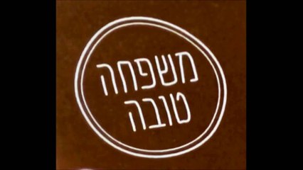משפחה טובה פרק 8